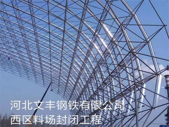 北碚文丰钢铁有限公司西区料场封闭工程