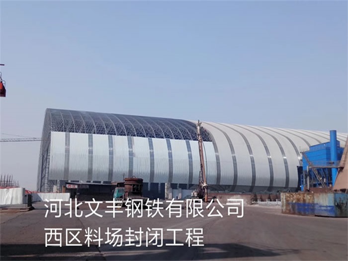 北碚文丰钢铁有限公司西区料场封闭工程